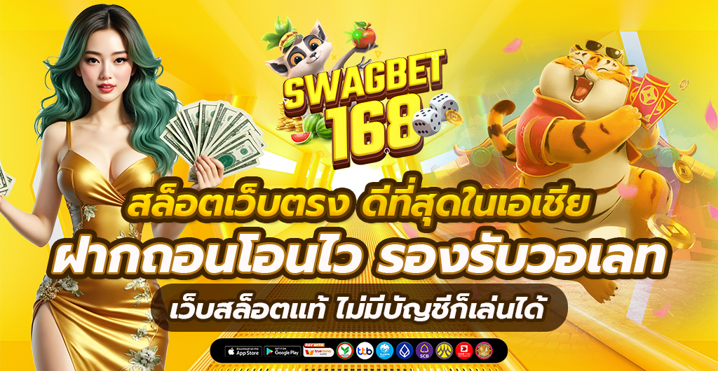 เว็บสล็อตแท้